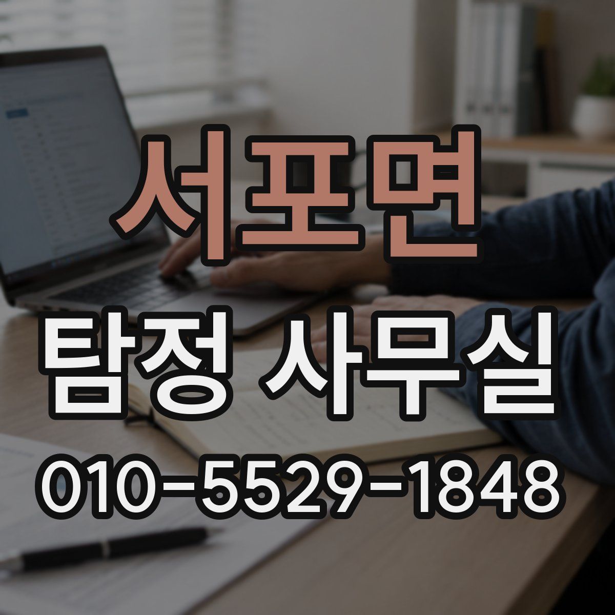 서포면 탐정 사무실