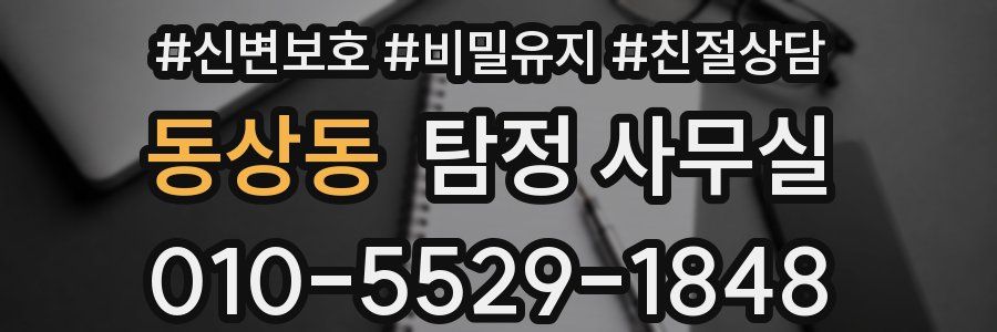 동상동 탐정 사무실
