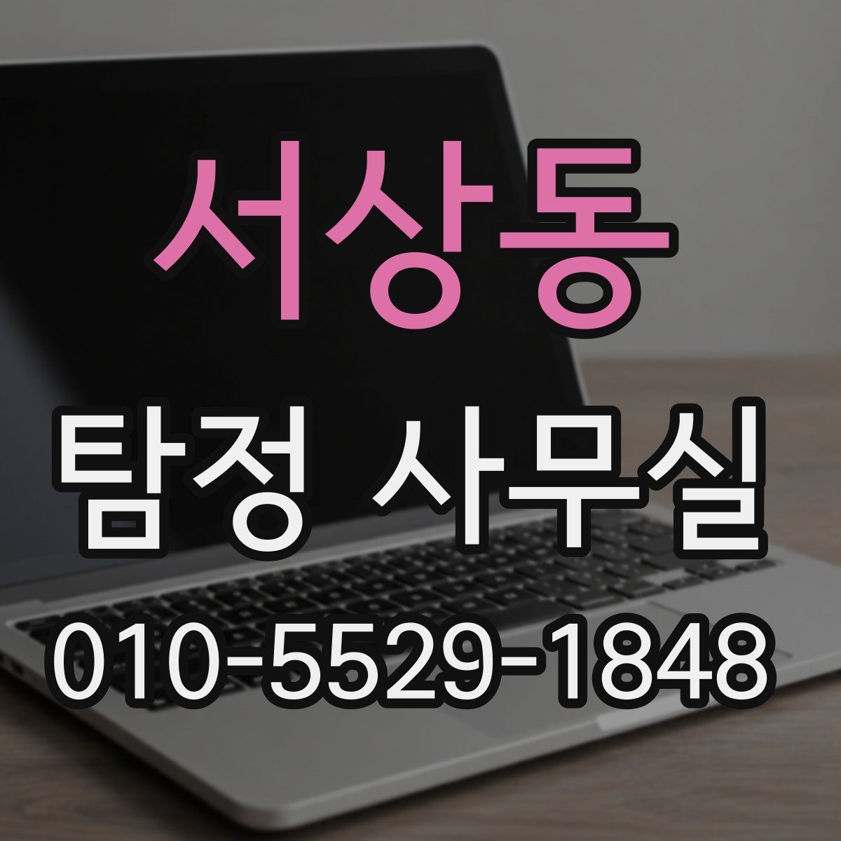 서상동 탐정 사무실