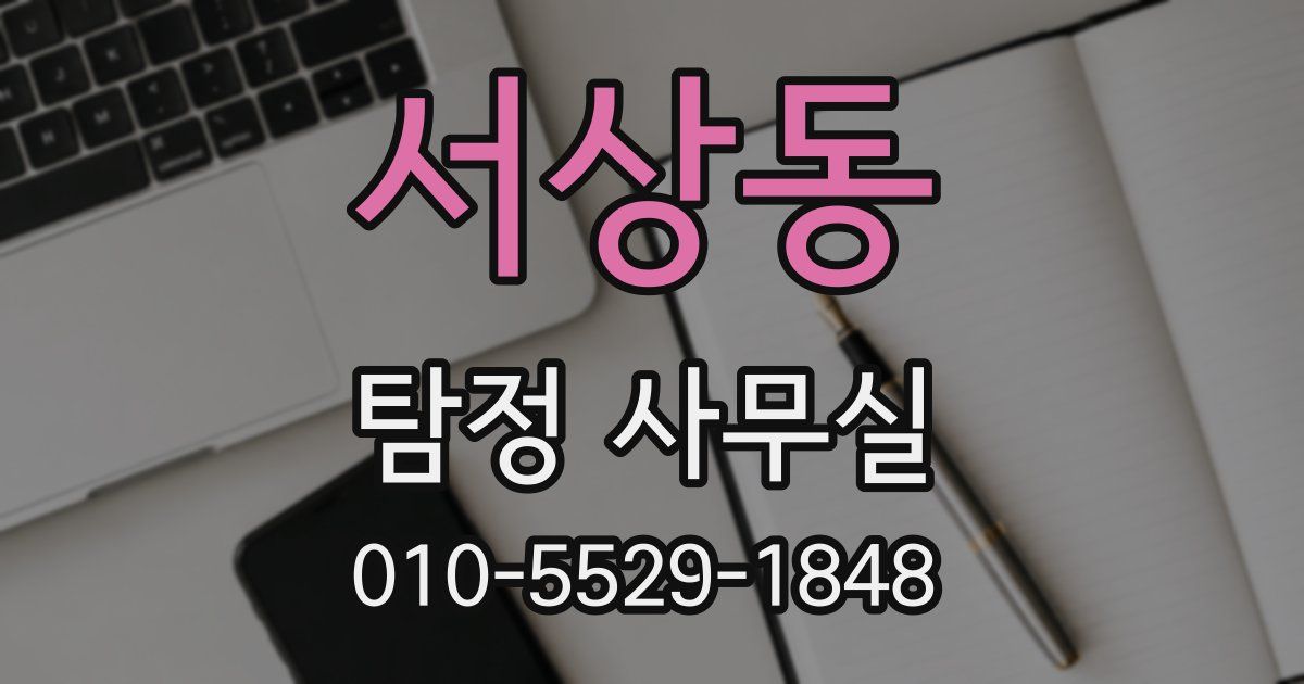 서상동 탐정 사무실