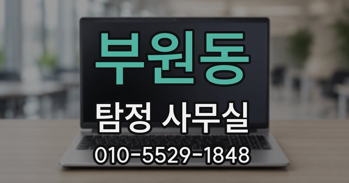 부원동 탐정 사무실
