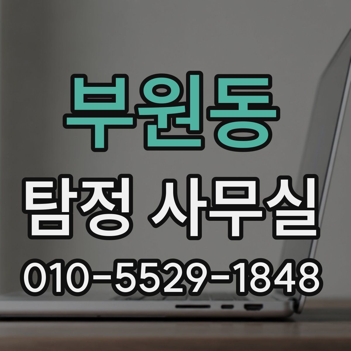 부원동 탐정 사무실