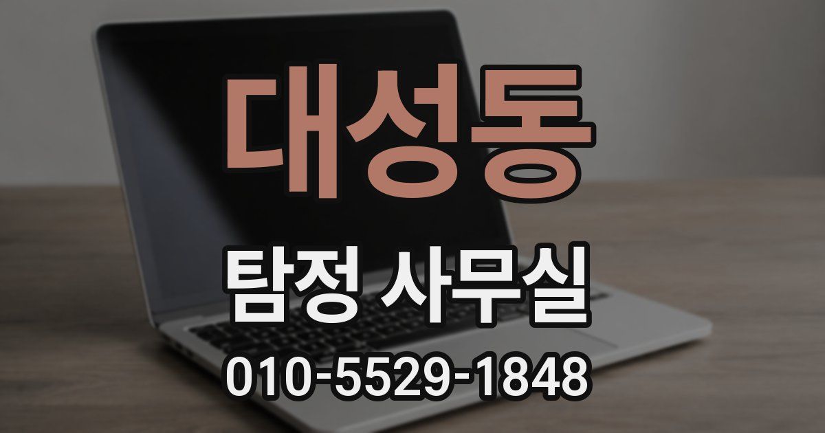 대성동 탐정 사무실