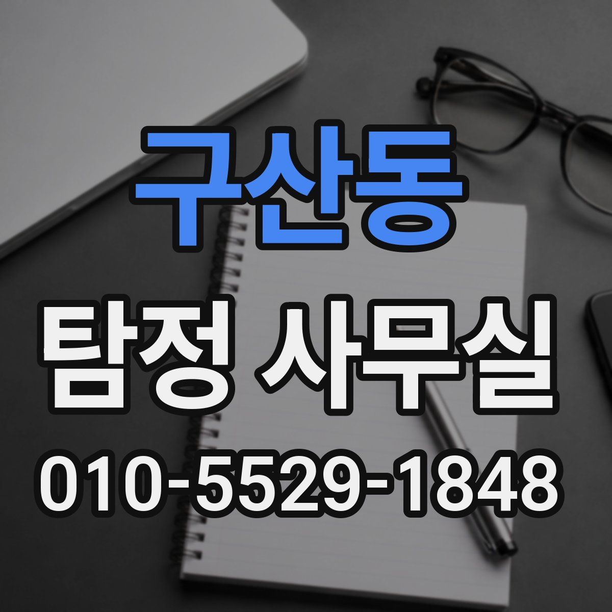 구산동 탐정 사무실