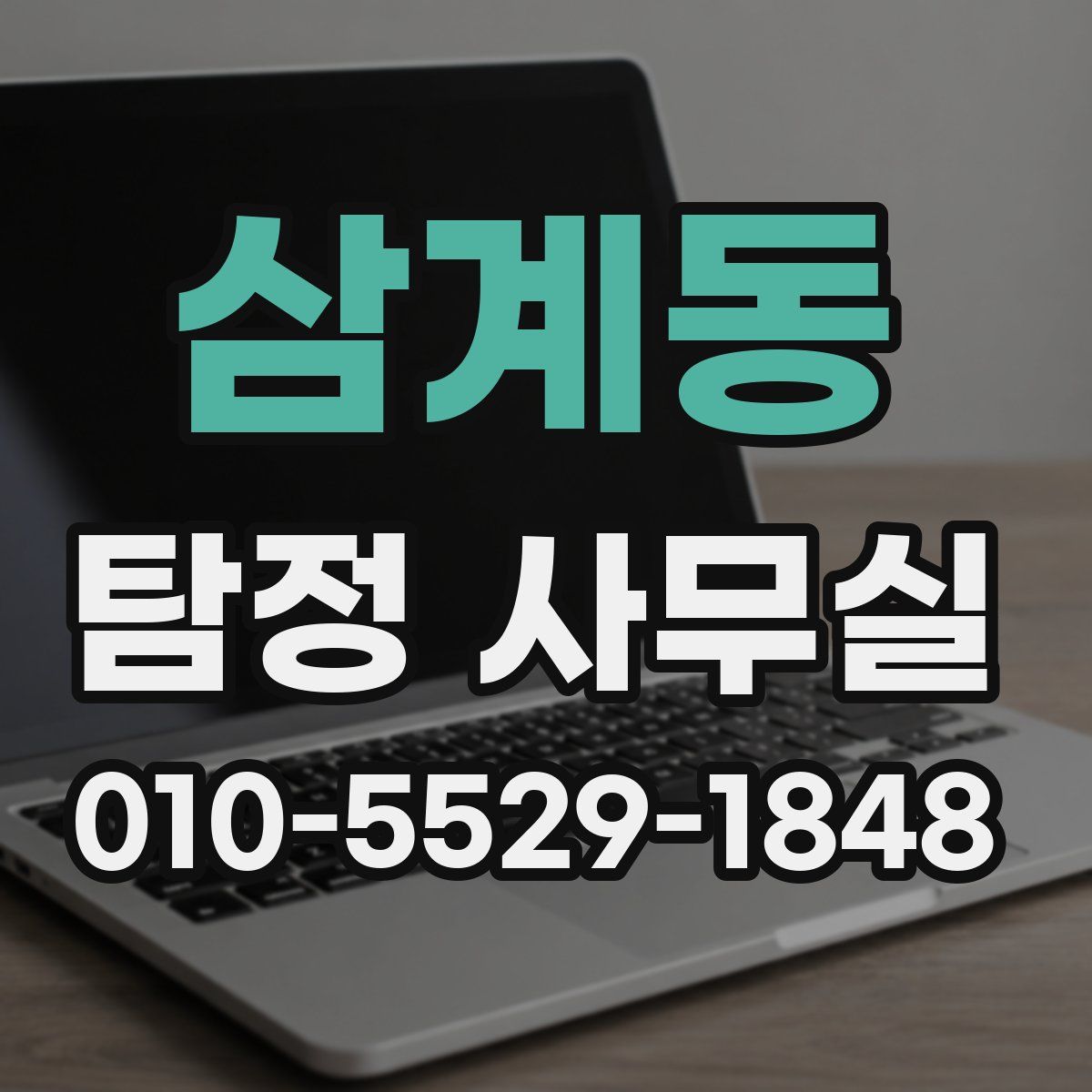 삼계동 탐정 사무실