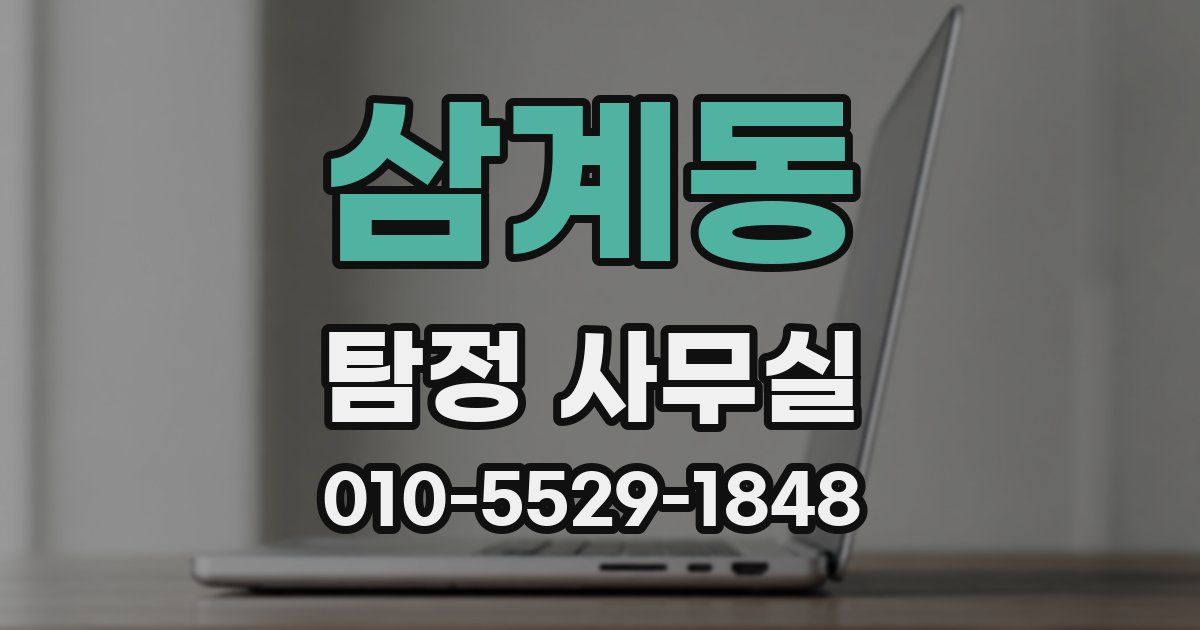 삼계동 탐정 사무실