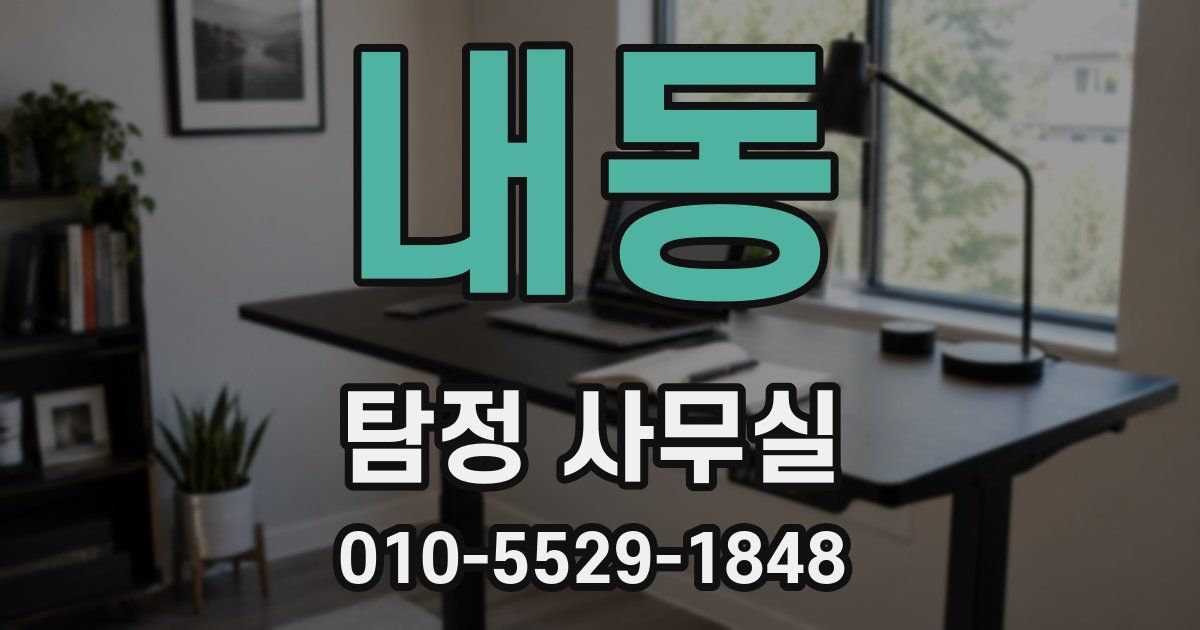 내동 탐정 사무실
