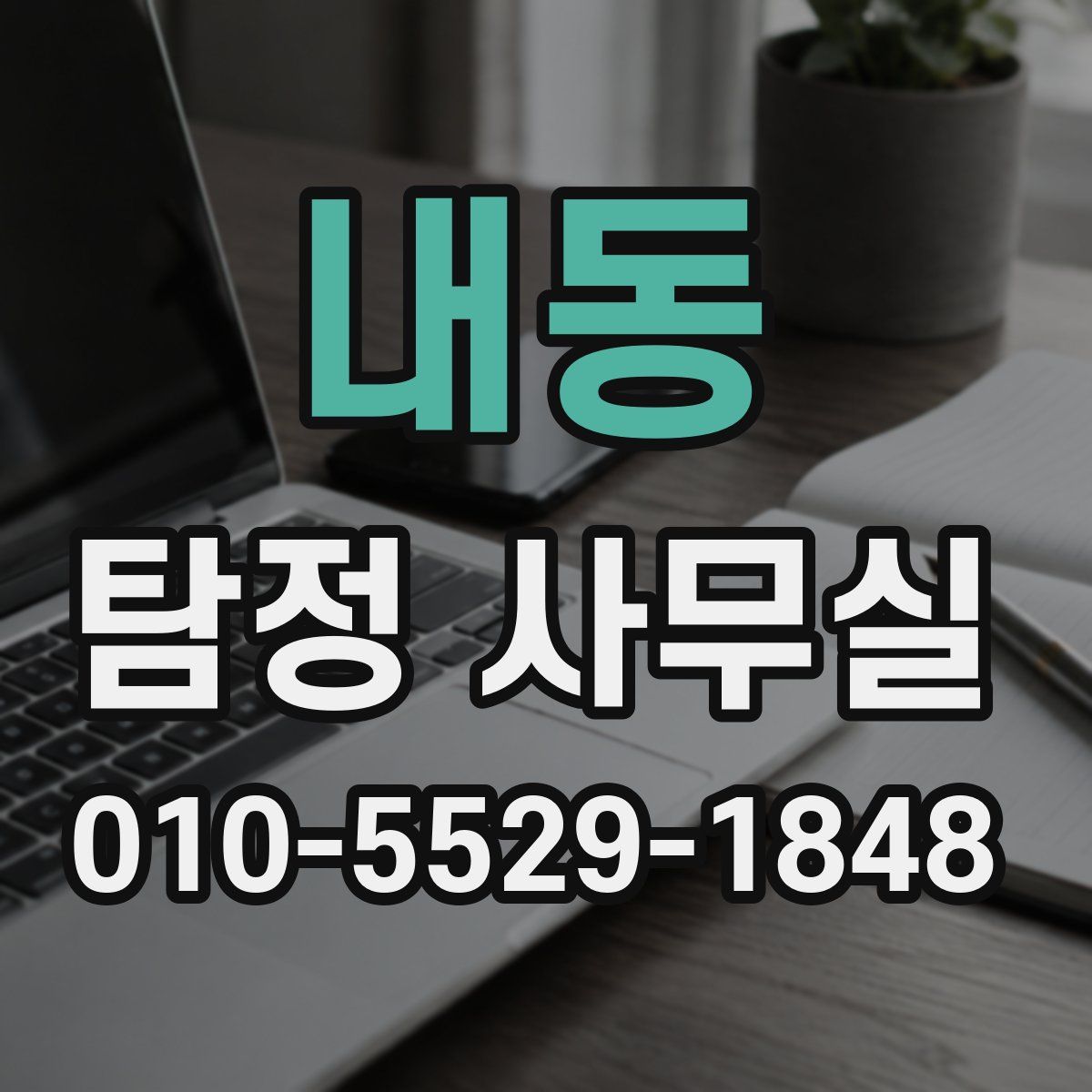 내동 탐정 사무실