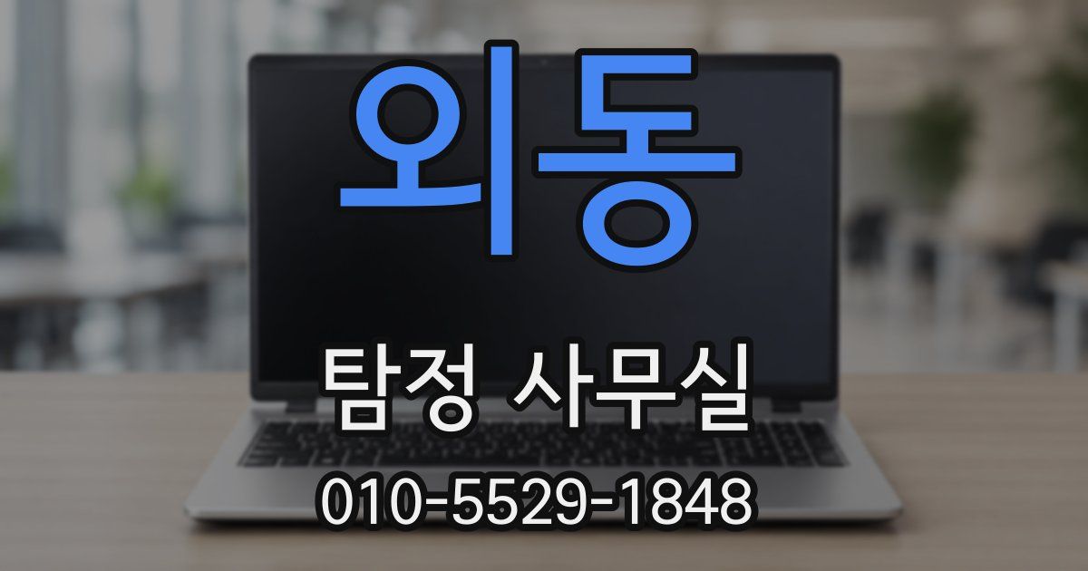외동 탐정 사무실