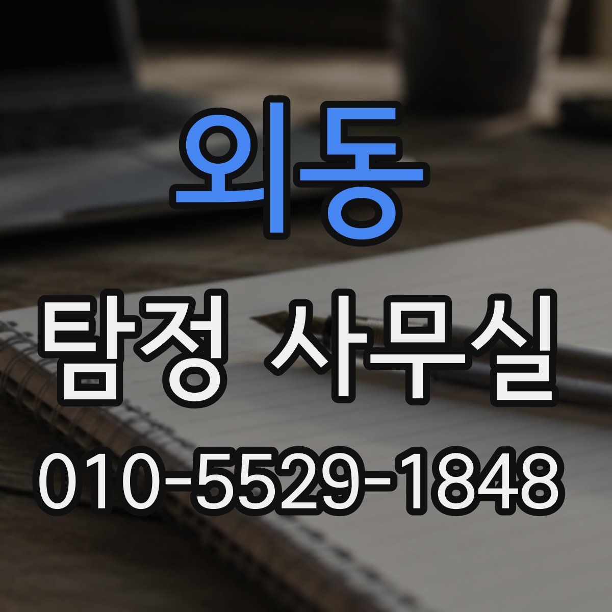 외동 탐정 사무실