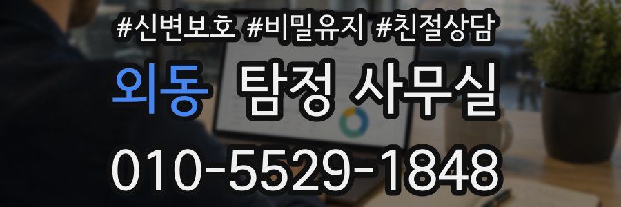 외동 탐정 사무실