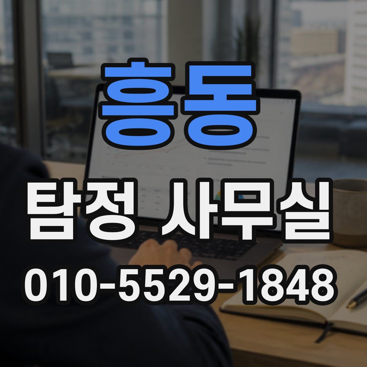 흥동 탐정 사무실