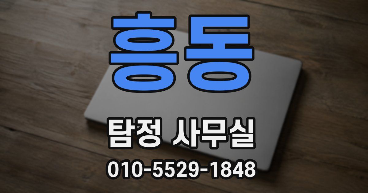흥동 탐정 사무실