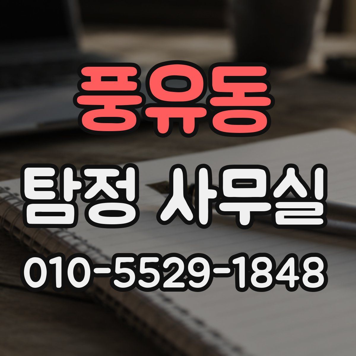 풍유동 탐정 사무실