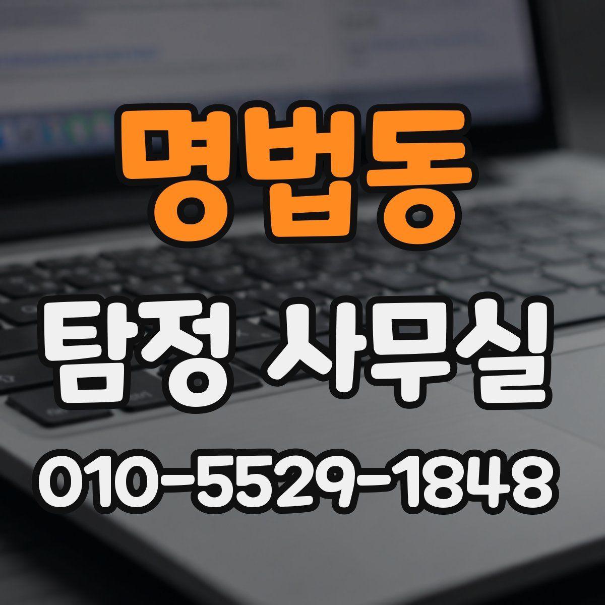 명법동 탐정 사무실