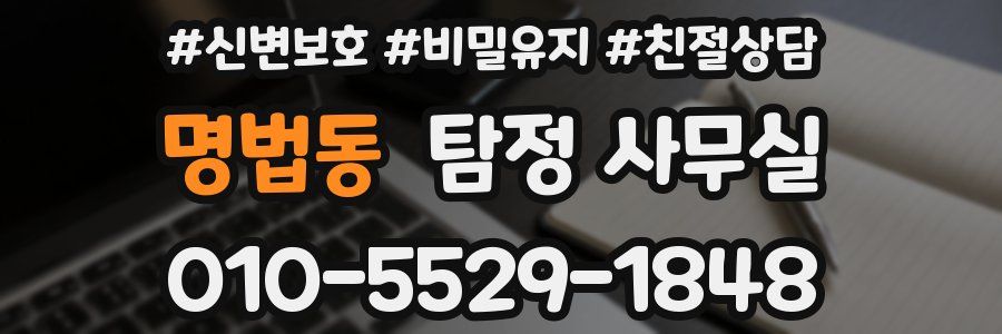 명법동 탐정 사무실
