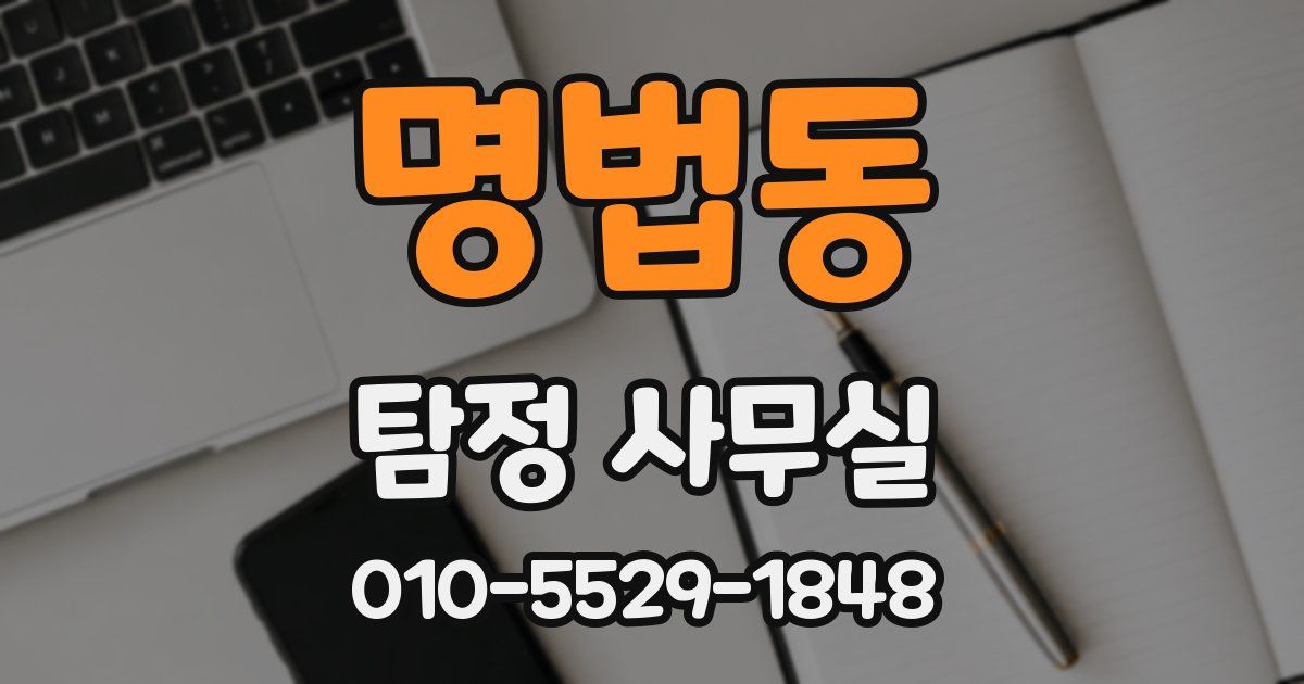 명법동 탐정 사무실