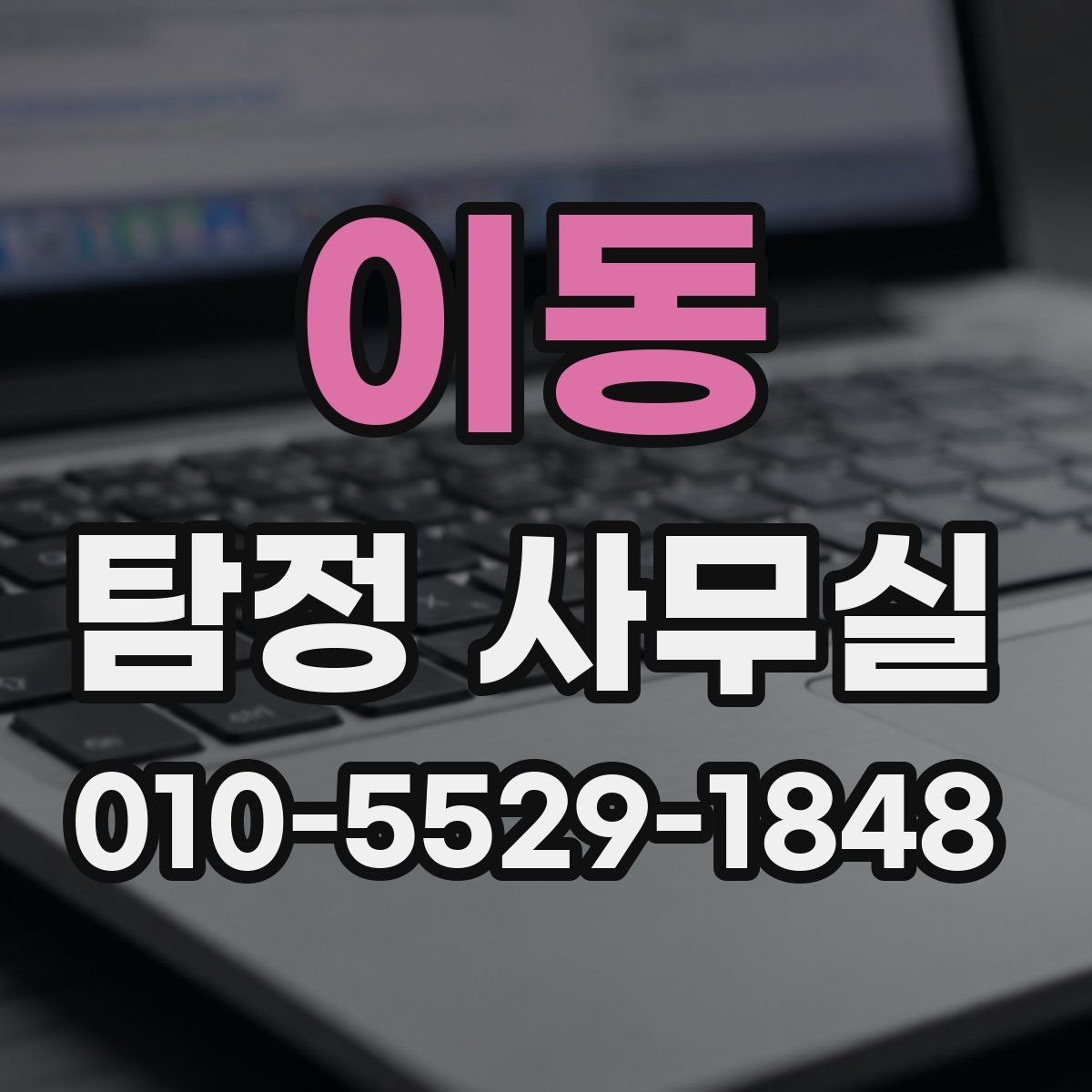 이동 탐정 사무실