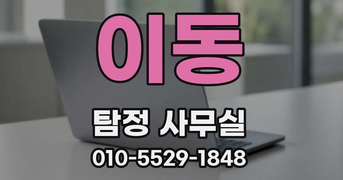 이동 탐정 사무실