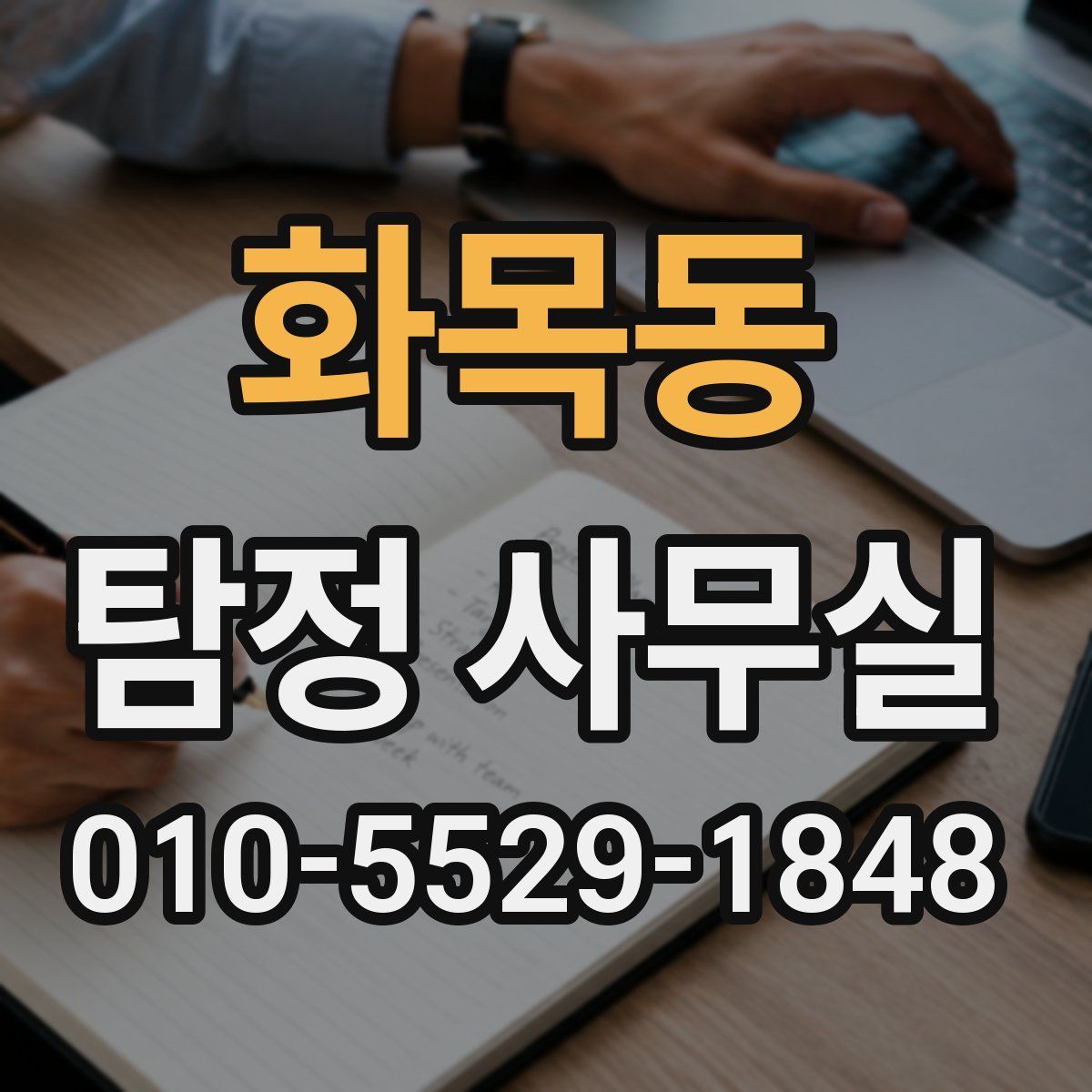 화목동 탐정 사무실