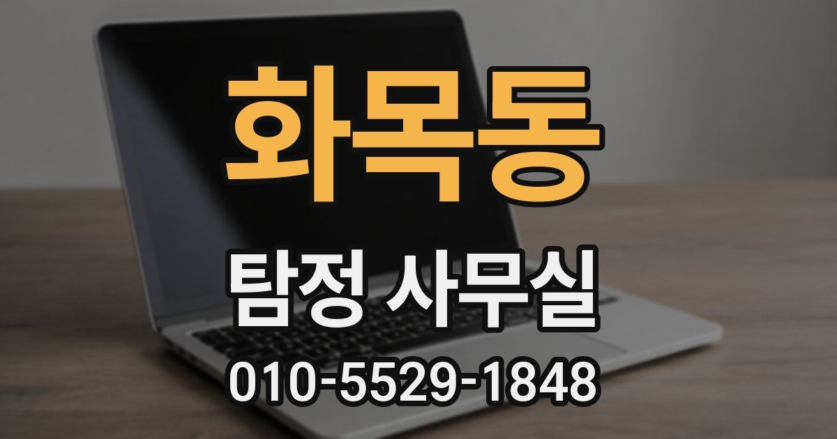 화목동 탐정 사무실