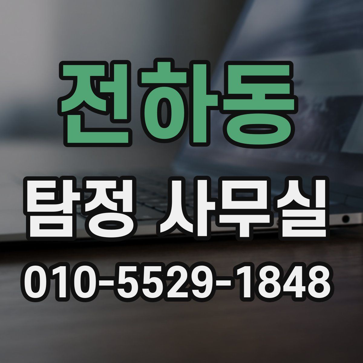 전하동 탐정 사무실