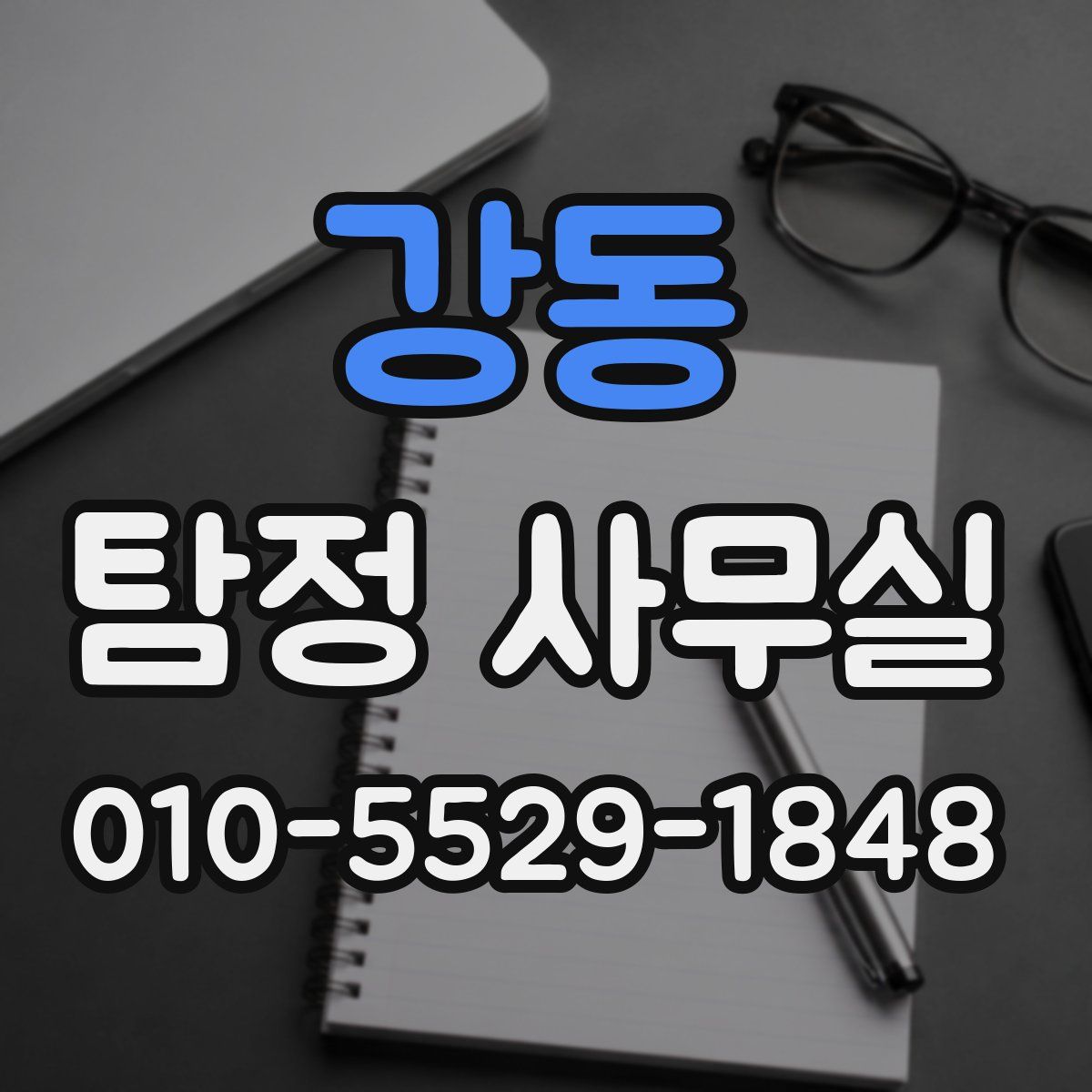 강동 탐정 사무실
