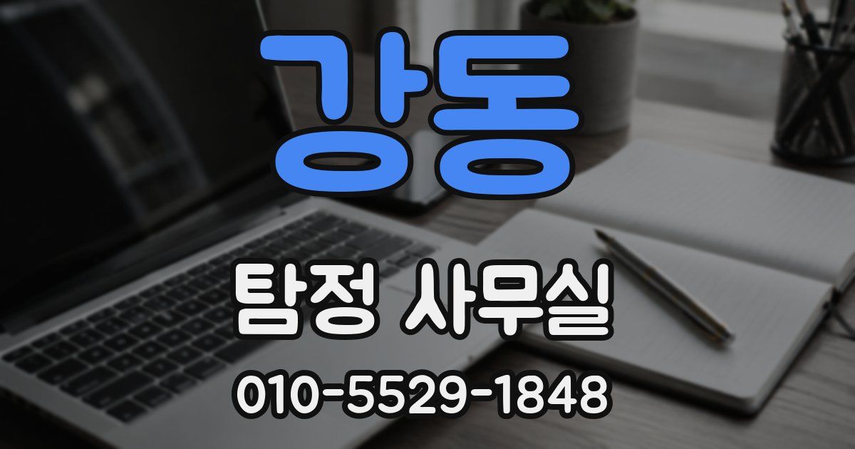 강동 탐정 사무실