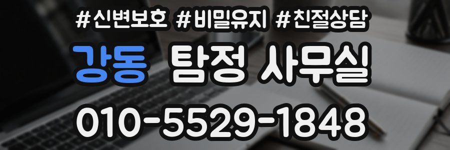 강동 탐정 사무실