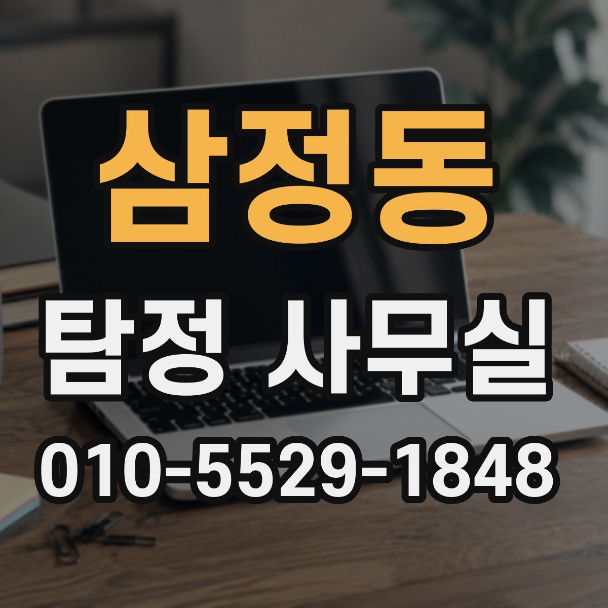 삼정동 탐정 사무실