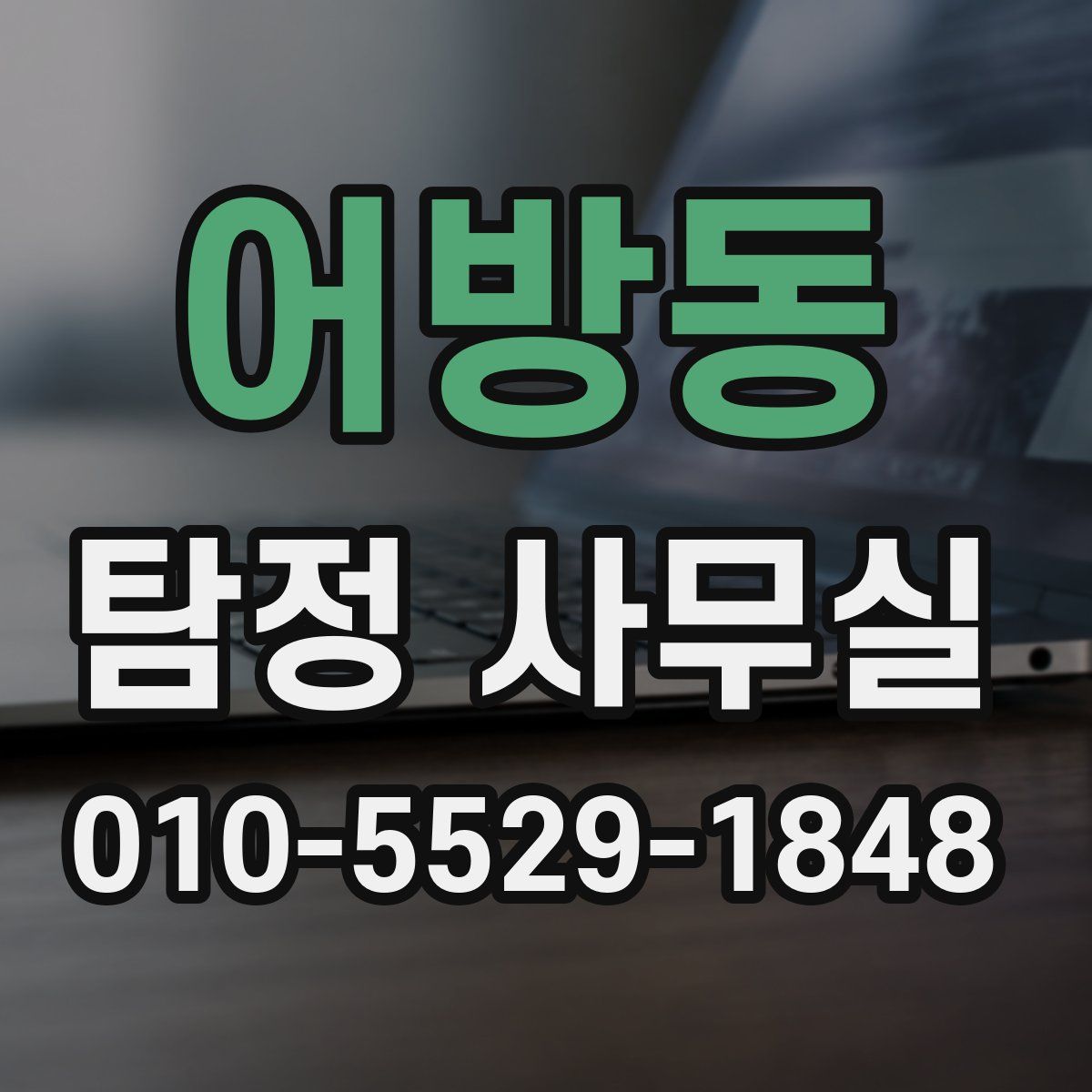 어방동 탐정 사무실