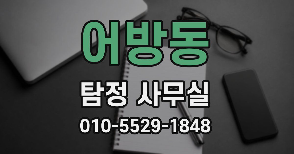 어방동 탐정 사무실