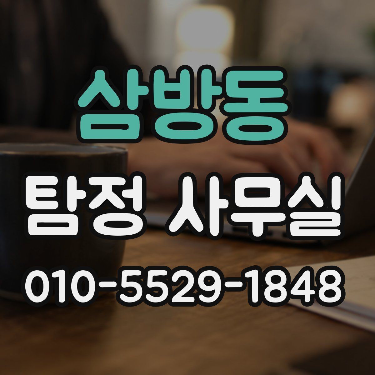 삼방동 탐정 사무실 변호사와 함께 진행할 때의 쟁점