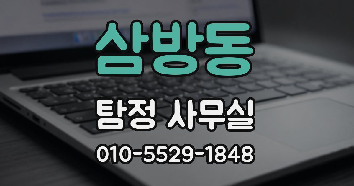 삼방동 탐정 사무실