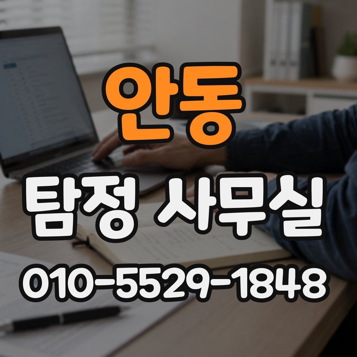 안동 탐정 사무실 의뢰 목적에 맞게 조사 항목 구성하는 법
