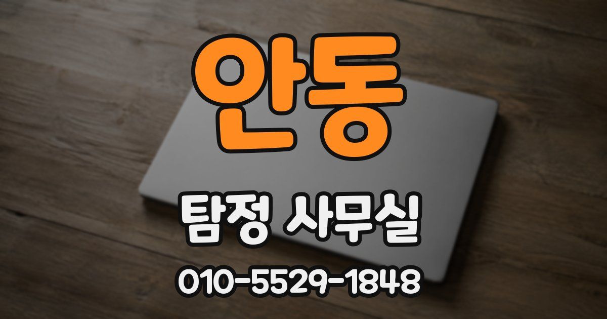 안동 탐정 사무실