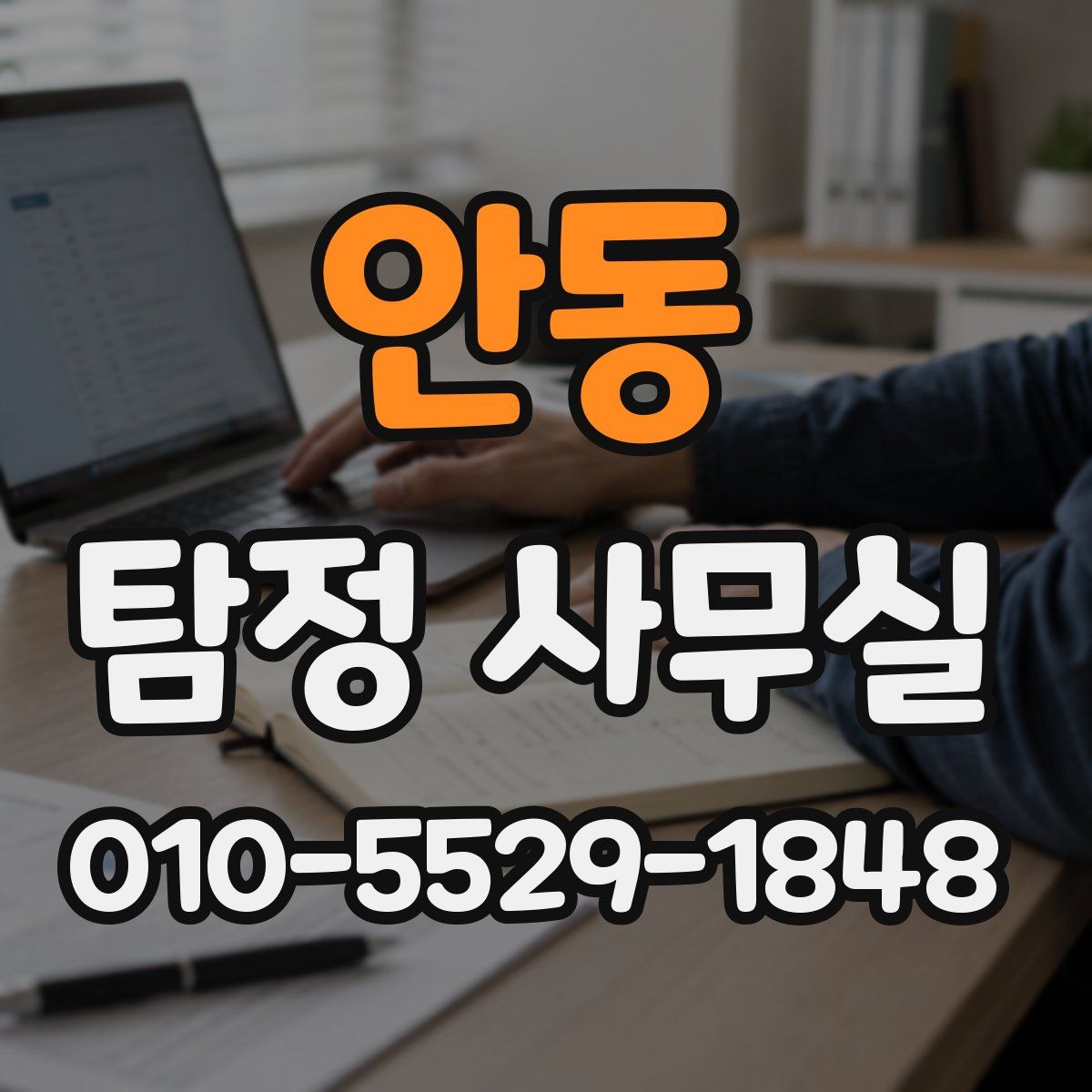 안동 탐정 사무실