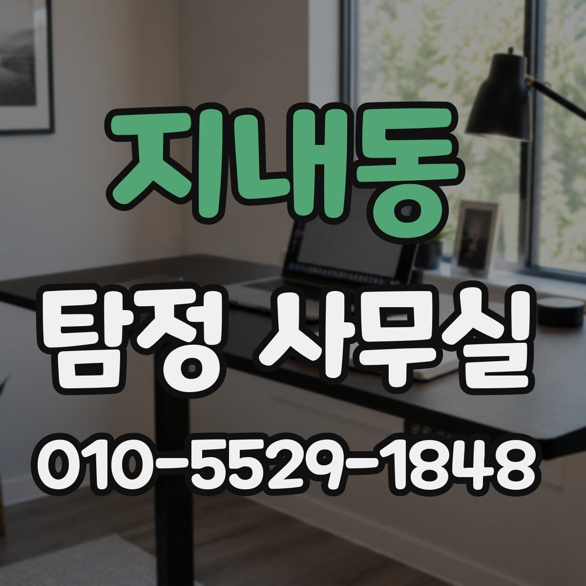 지내동 탐정 사무실