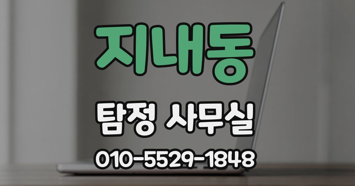 지내동 탐정 사무실