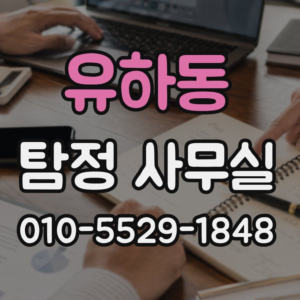 유하동 탐정 사무실 상담 과정에서 놓치기 쉬운 질문들