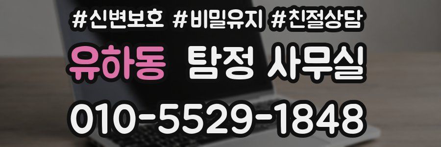 유하동 탐정 사무실