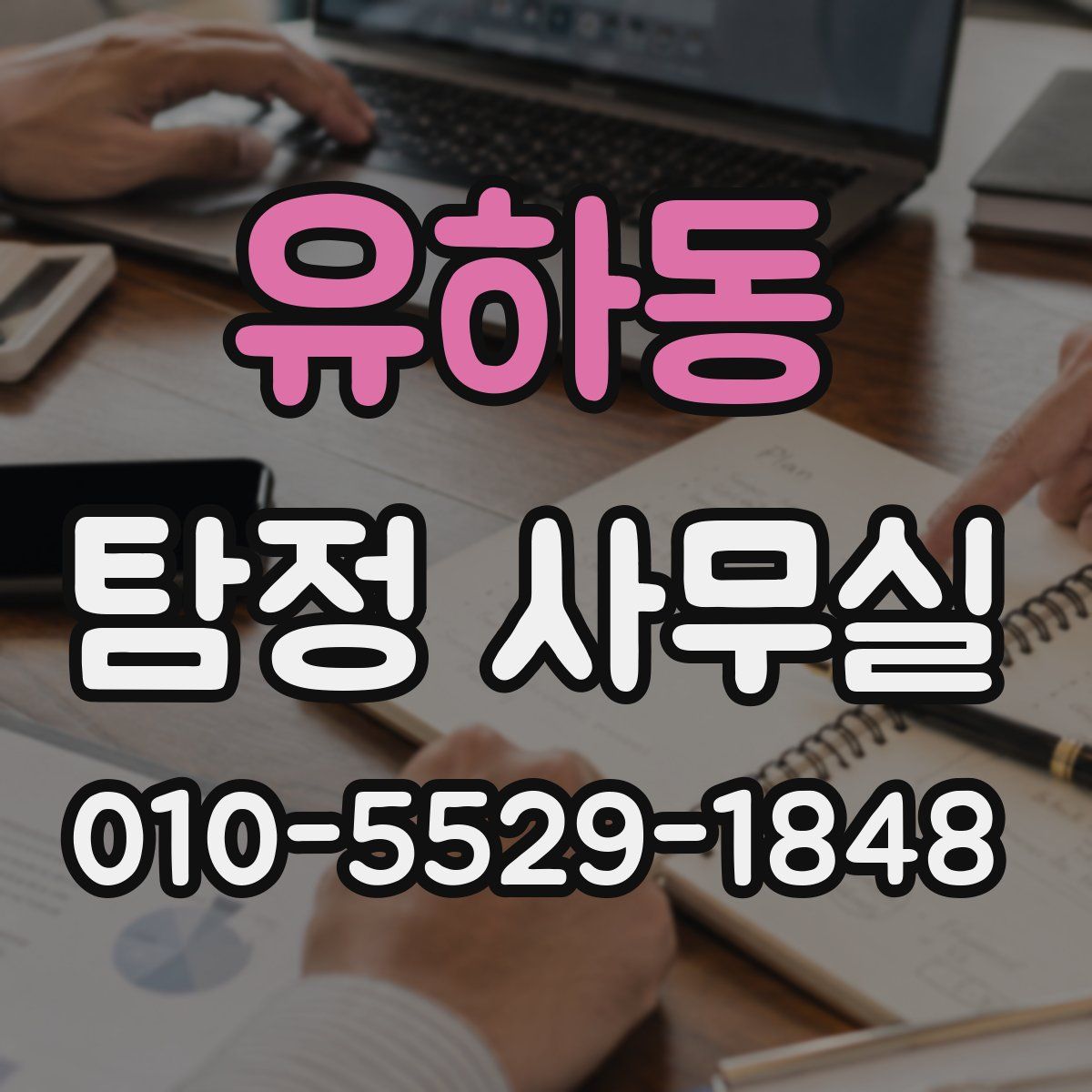 유하동 탐정 사무실