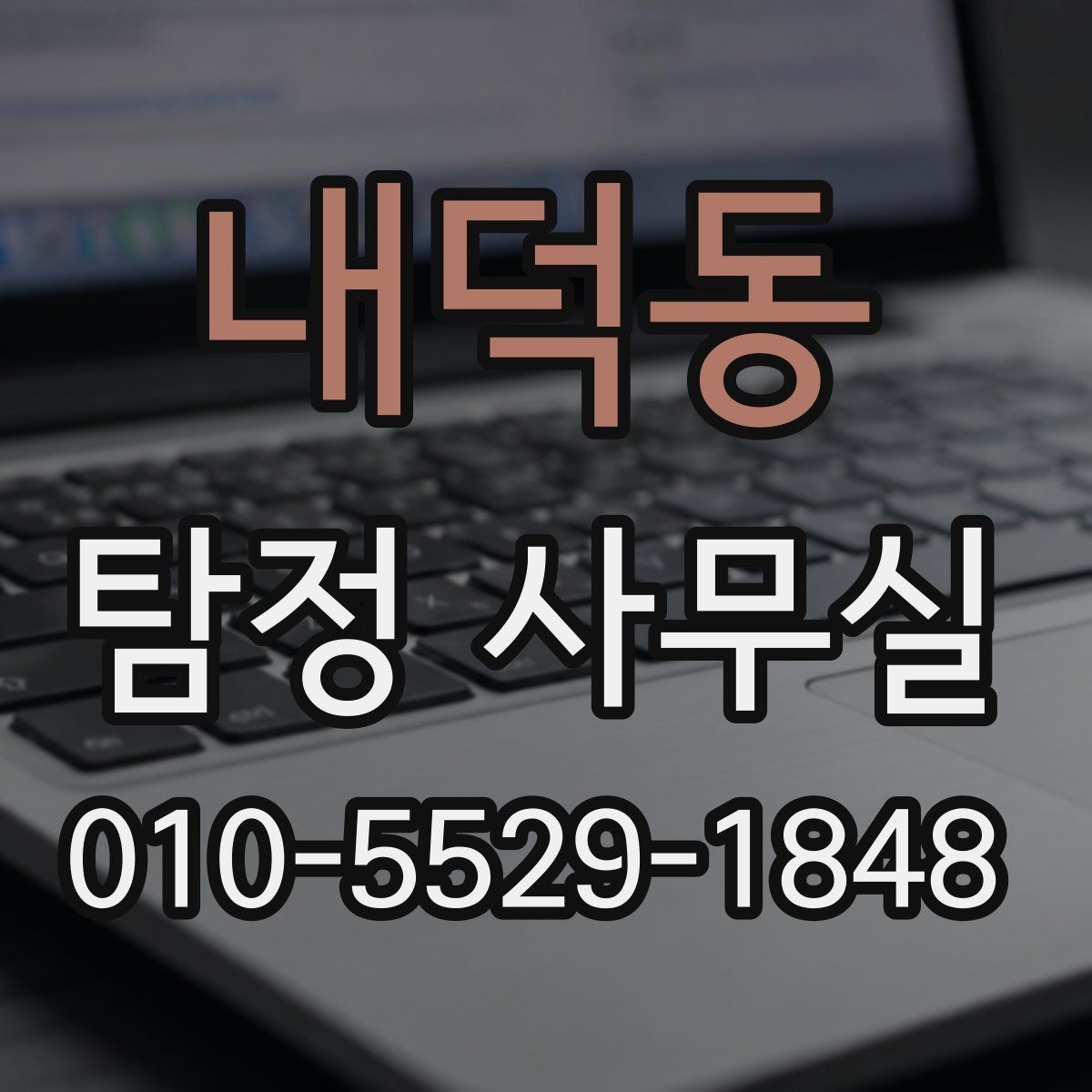 내덕동 탐정 사무실 변호사와 함께 진행하는 경우의 쟁점