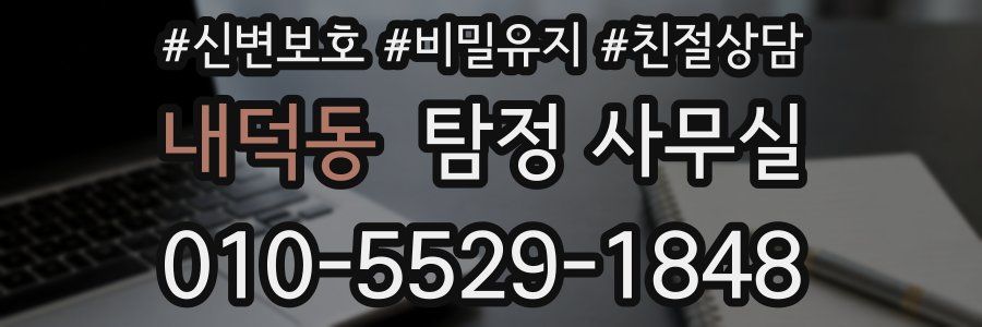내덕동 탐정 사무실