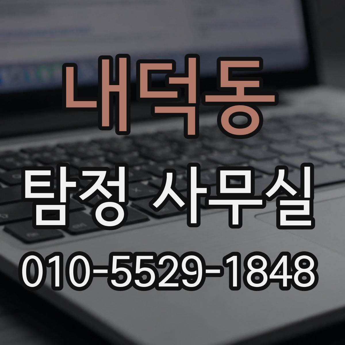 내덕동 탐정 사무실