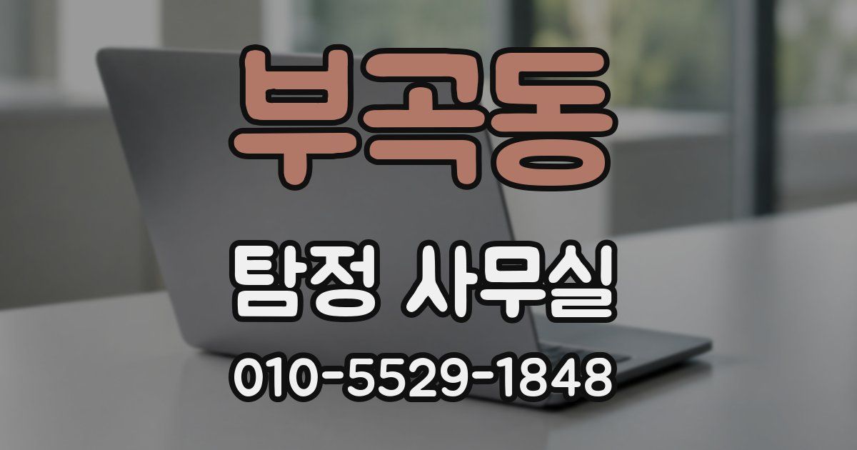 부곡동 탐정 사무실