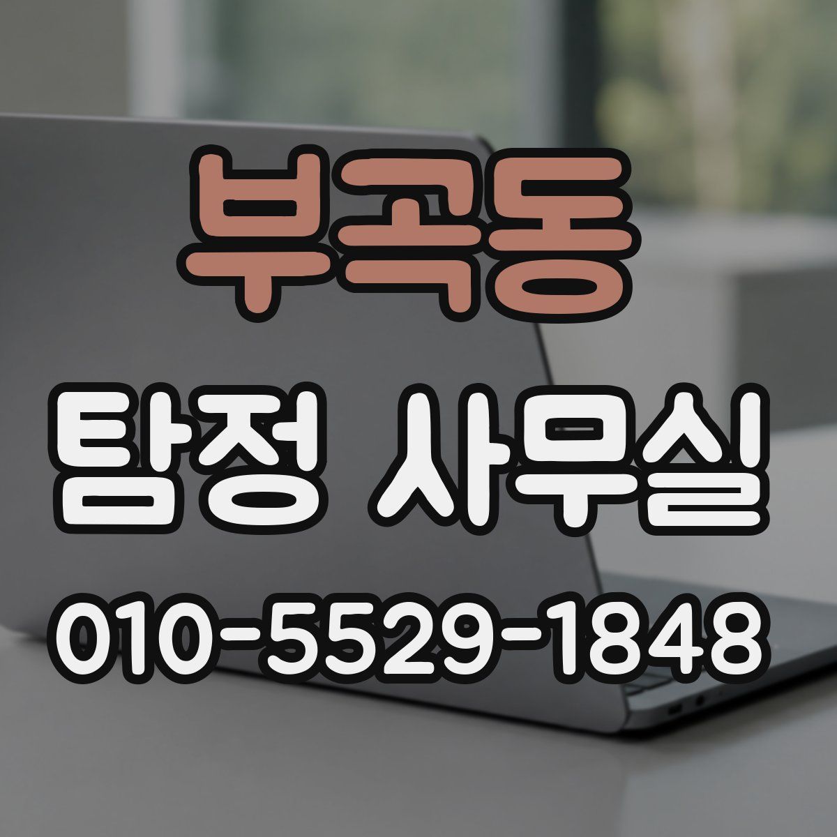 부곡동 탐정 사무실