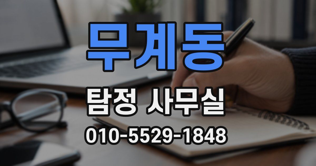 무계동 탐정 사무실
