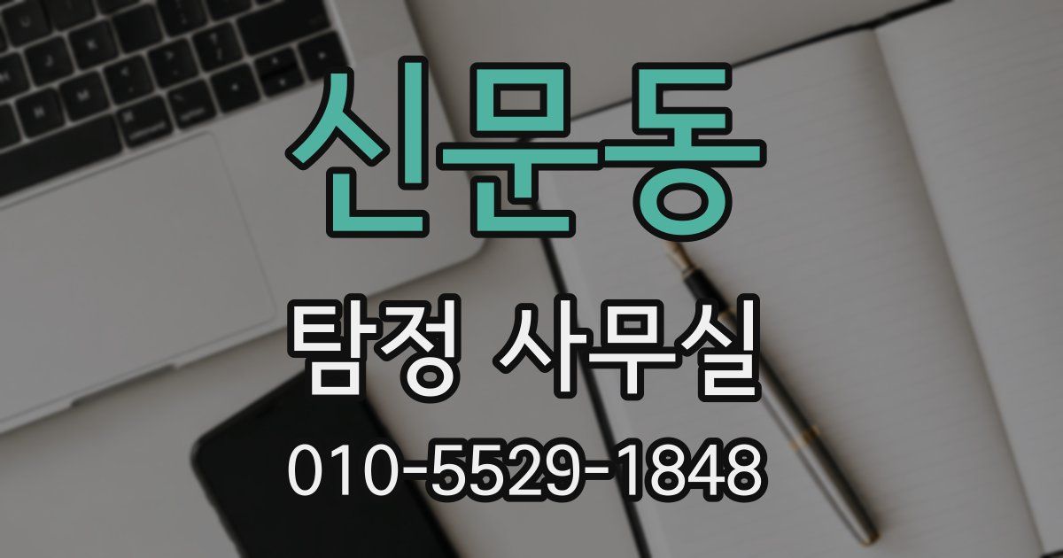 신문동 탐정 사무실