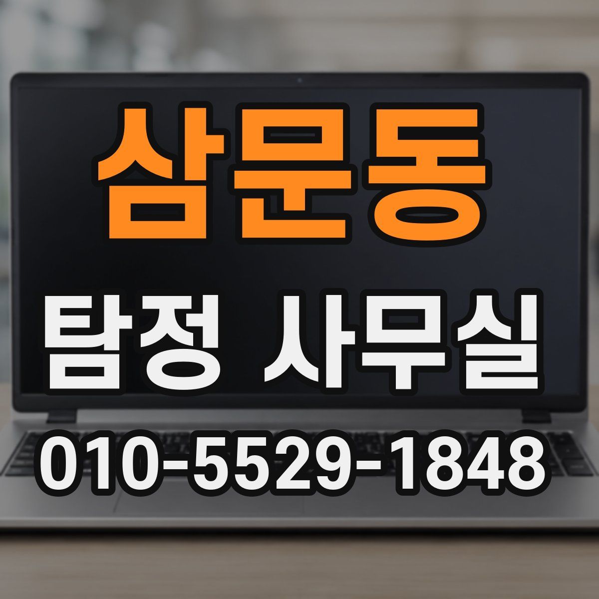 삼문동 탐정 사무실